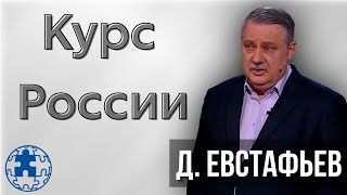 Какой курс берёт "корабль" Россия | Дмитрий Евстафьев