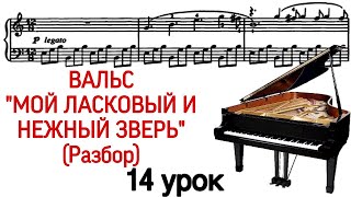 14 урок: «Мой ласковый и нежный зверь». Вальс. Разбор. Как играть. Фортепиано для взрослых.Pro Piano