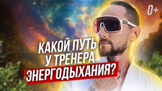 🤩 Почему люди становятся тренерами Энергодыхания? Зачем им это? 🤩