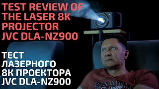 ТЕСТ ЛАЗЕРНОГО 8К ПРОЕКТОРА JVC DLA-NZ900 / TEST REVIEW OF THE PROJECTOR JVC DLA-NZ900 (DLA-RS4200)