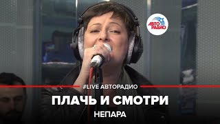 Непара - Плачь И Смотри (LIVE @ Авторадио)