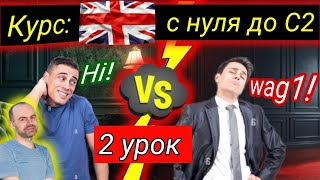 2 Урок. Звуки+Практика.   АНГЛИЙСКИЙ С НУЛЯ ДЛЯ НАЧИНАЮЩИХ.   БЕСПЛАТНЫЙ КУРС.