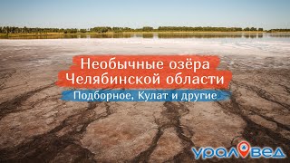 💦 Необычные озёра Челябинской области. Подборное, Кулат, Увельский карьер и другие | Ураловед