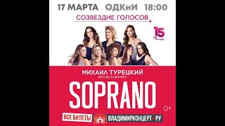 АРТ-ГРУППА  SOPRANO ТУРЕЦКОГО Юбилейный Тур 15 летие СОЗВЕЗДИЕ ГОЛОСОВ Город Владимир 2024