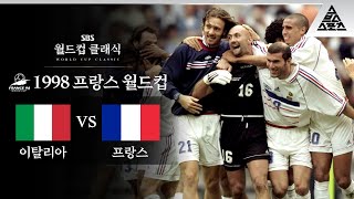 승부차기와 이탈리아 / 1998 FIFA 프랑스월드컵 8강전 이탈리아 vs 프랑스 [습츠_월드컵 클래식]