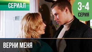 ▶️ Верни меня 3 и 4 серия - Мелодрама | Фильмы и сериалы - Русские мелодрамы