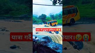 होसियार भएर यात्रा गर्नुहोला।#shorts #youtubeshorts #trending #rimalvlogs #shortsfeed #viral #short