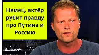 Немец. Актёр: я за Путина и Россию!!!