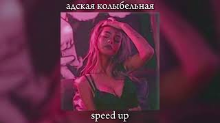 Пошлая Молли - Адская колыбельная "speed up"