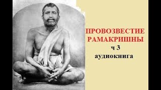 "Провозвестие Рамакришны" ч. 3 аудиокнига, "Шри Рамакришна Катхамрита" Махендранатх Гупта