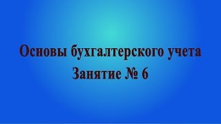 Занятие № 6. Первичные документы