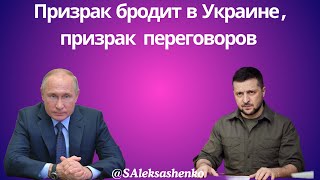 Призрак бродит в Украине, призрак переговоров @tv.ukrlife