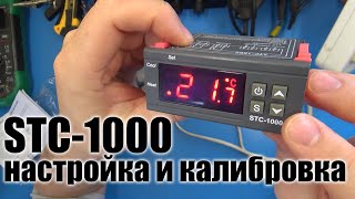 Терморегулятор STC-1000. Как настроить и откалибровать