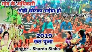 Tohe Badka Bhaiya Ho By Sharda Sinha Bhojpuri Chhath Songs |  Chhathi Maiya Hits Songs