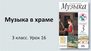 3.16 Музыка в храме