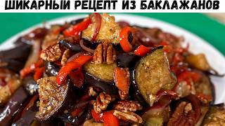 Как жарить Баклажаны чтобы не Впитывали Масло! Легкий и Вкусный Рецепт Баклажанов - Салат Закуска!!!