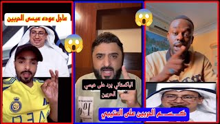 رد فعل جماهير السعوديه على قرار عودة عيسى الحربين واعتذر العتيبي|صانبي يا عتيبي 🫡 الشرقيه يا حربين 🔥