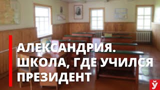 Александрия | Малая Родина Лукашенко | Экскурсия в школу