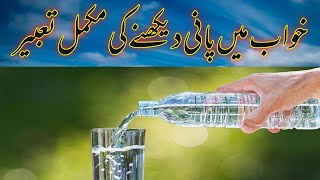 khwab main pani dekhnay ki mukamal tabir  #dream #waterخواب میں پانی دیکھنے کی مکمل تعبیر