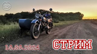 Стрим 16.06.2024