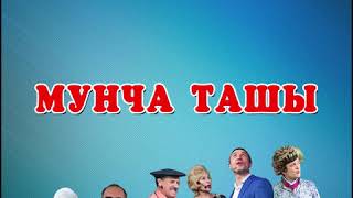 Мунча Ташы 30 август УНИКС