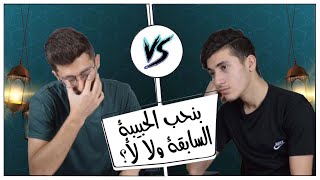 طلعنا بنحبهم لحبايبنا لقدام!!🥰😍 (شوفوا الفضايح بالفيديو😂 )