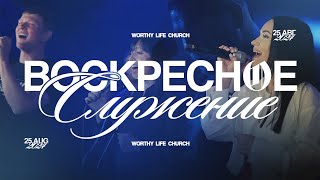 Воскресное Служение | Worthy Life Church | 25 Августа, 2024