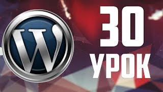 30.Форма обратной связи для WordPress - Contact Form 7