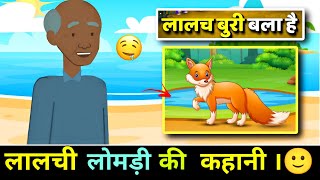 लालची लोमड़ी की कहानी 🙂 |Hindi stories | moral stories | hindi kahani | moral stories  in hindi 😊