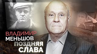 Владимир Меньшов. Как из простого рабочего стал оскароносным режиссером