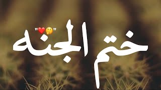 ختم الجنه😍٦اشياء اعملها وسوف تضمن الجنه/اجمل حالات واتس اب دينيه