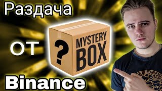 "Mystery Box" ХАЛЯВА ОТ  BINANCE | БИНАНС РАЗДАЁТ 10.000$. NFT и 1BTC