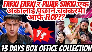 Farki Farki Vs Pujar Sarki 13 Days Box Office Collection Report || New Nepali Movie 2024 || Anmol Kc