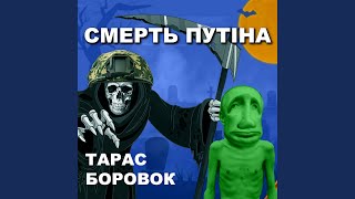 СМЕРТЬ ПУТІНА