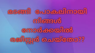 നാട്ടിലേക്ക് മടങ്ങി പോകുന്നതിനായി നിങ്ങൾ നോർക്ക റൂട്സിൽ രജിസ്റ്റർ ചെയ്‌തോ?????