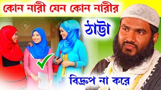 কোন নারী যেন কোন নারীর ঠাট্টা বিদ্রুপ না করে | Maulana Mumtajul Islam Irfani Kolkata