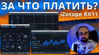 СТОИТ ОБНОВЛЯТЬ iZOTOPE RX11?