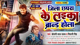 Khesari Lal Yadav Ke gana 2022 New Bhojpuri Dj Remix Song - Branded Laika - Dj Remix Song