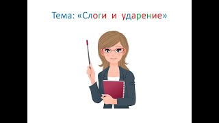 "Слоги и ударение" 1 класс. Обучение грамоте. Учитель Михайлова Людмила.