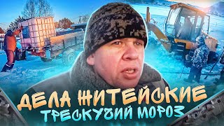 Дела житейские, когда мороз стоит трескучий.