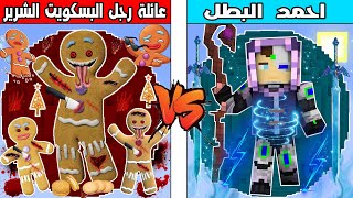 فلم ماين كرافت : كوكب عائلة رجل البسكويت الشرير ضد كوكب احمد البطل !!؟ 🔥😱