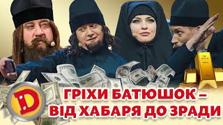 ⭐ Збірка 2023 ⭐ ГРІХИ БАТЮШОК 😲 – 💸 ВІД ХАБАРЯ ДО ЗРАДИ 🤬