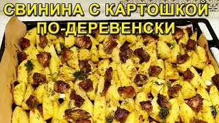 Свинина с Картошкой по-Деревенски (в духовке)