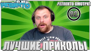 PETRENTO СМОТРИТ ЛУЧШИЕ ПРИКОЛЫ #62