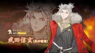 【FGO】 「ぐだぐだ超五稜郭」 武田信玄 SSR NP5 Gacha