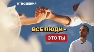 ВСЕ ЛЮДИ - ЭТО ТЫ‼️ОБ ОТНОШЕНИЯХ 🤍 АНАР ДРИМС 💎 #духовность #осознанность #медитация #рекомендации