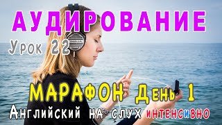 АУДИРОВАНИЕ 🎧 - Марафон День 1, как понимать английский на слух