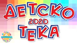 ДЕТСКОТЕКА 2020 🎧 ДЕТСКИЕ ТАНЦЕВАЛЬНЫЕ ХИТЫ 0+ 🎧 ДЕТСКАЯ ДИСКОТЕКА