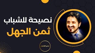 بين الحقيقة والتلاعب -  الشباب والتحديات في مرجعياتهم