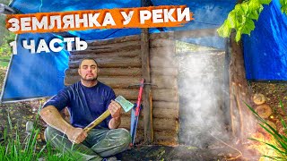 КОПАЮ ЗЕМЛЯНКУ У РЕКИ | 96 ЧАСОВ | ОРГАНИЗОВАЛ БЫТ И ЖИВУ В ЛЕСУ НА БЕРЕГУ | ГОТОВЛЮ МЯСО НА ОГНЕ